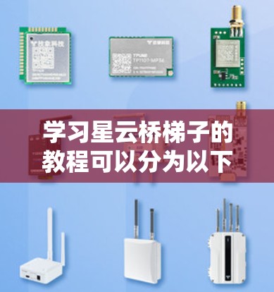 学习星云桥梯子的教程可以分为以下几个步骤