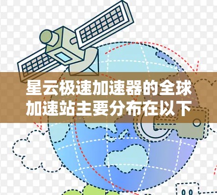 星云极速加速器的全球加速站主要分布在以下城市和地区