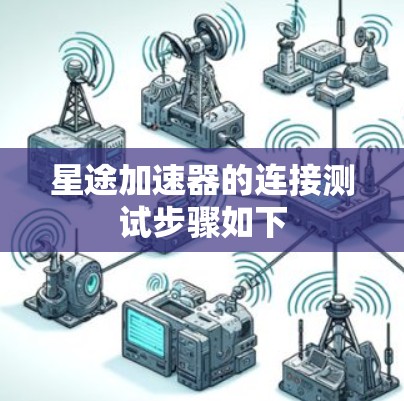 星途加速器的连接测试步骤如下
