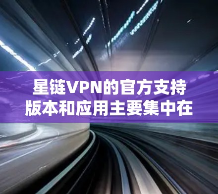 星链VPN的官方支持版本和应用主要集中在移动设备上，因此没有专门的Windows版。如果你需要使用星链VPN服务，通常可以通过以下方式访问