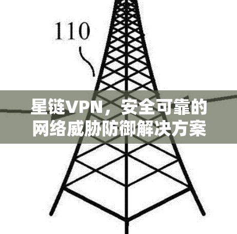 星链VPN，安全可靠的网络威胁防御解决方案