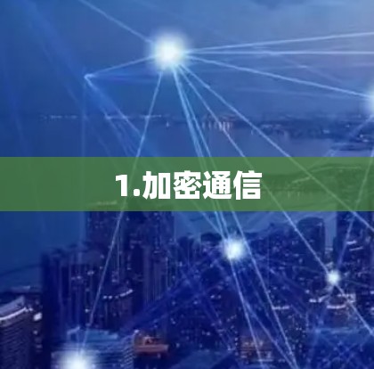 1.加密通信
