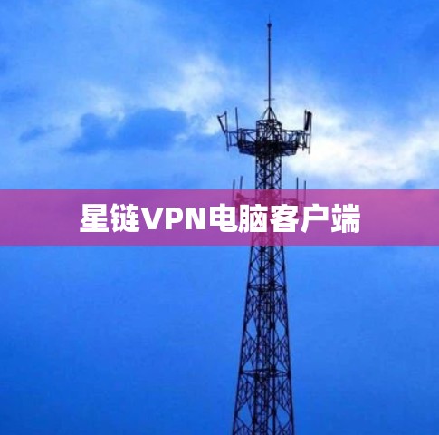 星链VPN电脑客户端