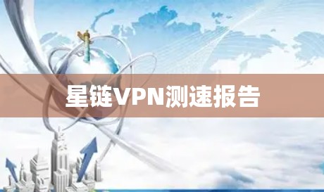 星链VPN测速报告