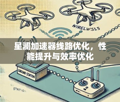 星澜加速器线路优化，性能提升与效率优化