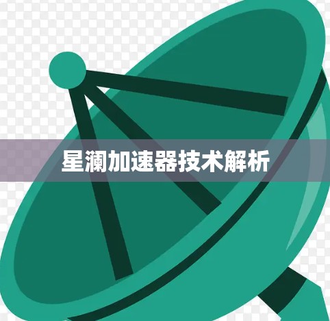 星澜加速器技术解析