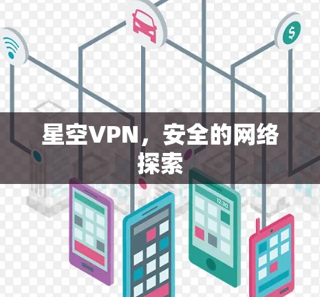 星空VPN，安全的网络探索