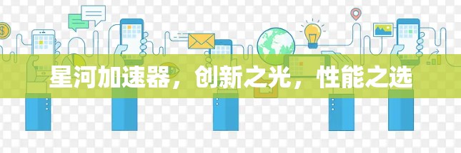 星河加速器，创新之光，性能之选