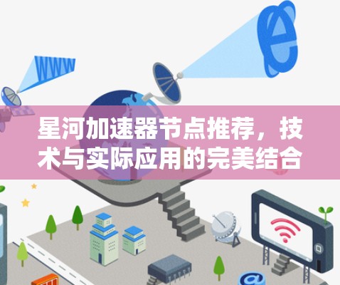 星河加速器节点推荐，技术与实际应用的完美结合
