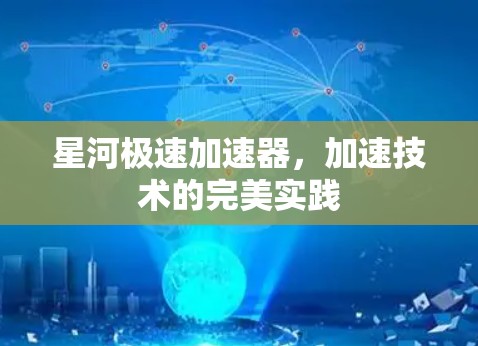 星河极速加速器，加速技术的完美实践