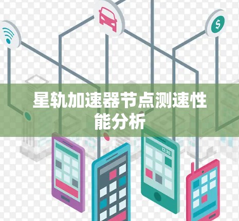 星轨加速器节点测速性能分析