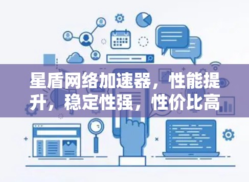星盾网络加速器,性能提升,稳定性强,性价比高! 星盾网络加速器,性能提升,稳定性强,性价比高!