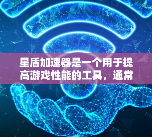 星盾加速器是一个用于提高游戏性能的工具，通常通过提供加速包和预装模式来实现。以下是详细的步骤和建议