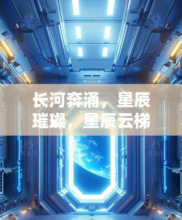 长河奔涌，星辰璀璨，星辰云梯，科技赋能，网络连接的无限可能