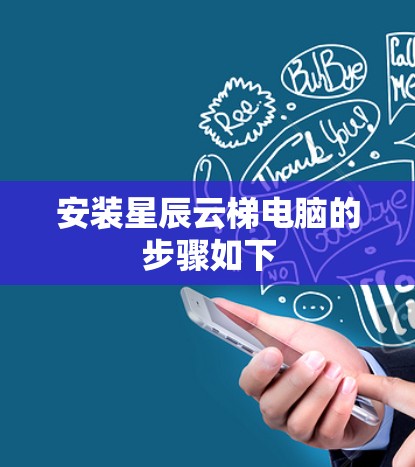 安装星辰云梯电脑的步骤如下