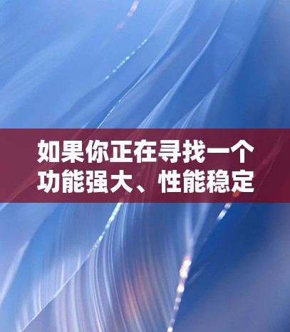 如果你正在寻找一个功能强大、性能稳定的网络加速器，星辰网络可能是你的好选择。如果你有更多具体需求，比如支持多平台、隐私设置、无广告或自动加速功能，星辰网络可能会满足你的需求