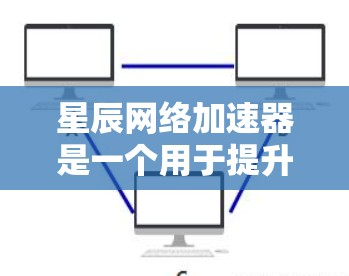 星辰网络加速器是一个用于提升网络速度的工具。以下是几种常见的下载链接,包含普通版和专业版的下载链接 星辰网络加速器是一个用于提升网络速度的工具。以下是几种常见的下载链接,包含普通版和专业版的下载链接