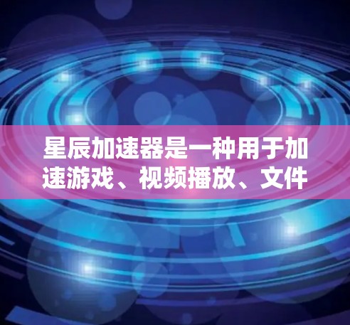 星辰加速器是一种用于加速游戏、视频播放、文件传输等应用的硬件加速器。优化星辰加速器的线路通常是指优化硬件配置以提高其性能。以下是一些常见的星辰加速器线路优化方法