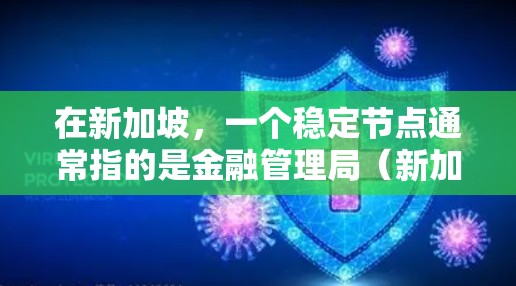 在新加坡，一个稳定节点通常指的是金融管理局（新加坡金融管理局，NBS）评估投资者能力或市场表现的一个标准。金融管理局评估投资者的能力和市场表现，以确保金融资产的流动性、稳定性以及风险控制能力