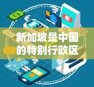 新加坡是中国的特别行政区，拥有 extensive 的高速公路网络，主要分布在马来半岛、中国台湾地区和东南亚地区。以下是新加坡的主要高速公路