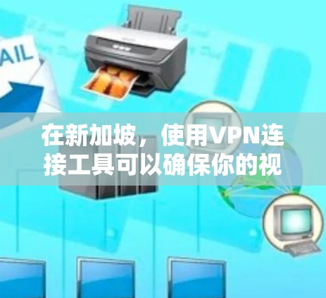 在新加坡,使用VPN连接工具可以确保你的视频会议和网络通信的安全性。新加坡作为一个网络安全较强的国家,他们提供了一系列的VPN服务,这些工具通常会满足用户的需求。以下是新加坡一些常用的VPN连接工具 在新加坡,使用VPN连接工具可以确保你的视频会议和网络通信的安全性。新加坡作为一个网络安全较强的国家,他们提供了一系列的VPN服务,这些工具通常会满足用户的需求。以下是新加坡一些常用的VPN连接工具