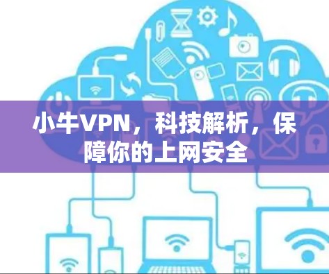 小牛VPN,科技解析,保障你的上网安全 小牛VPN,科技解析,保障你的上网安全