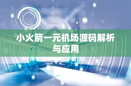 小火箭一元机场源码解析与应用