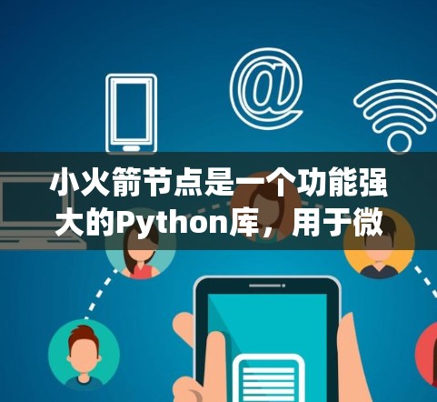 小火箭节点是一个功能强大的Python库,用于微服务架构和数据分析。以下是一个逐步的教程指南,帮助您学习和实践小火箭节点 小火箭节点是一个功能强大的Python库,用于微服务架构和数据分析。以下是一个逐步的教程指南,帮助您学习和实践小火箭节点