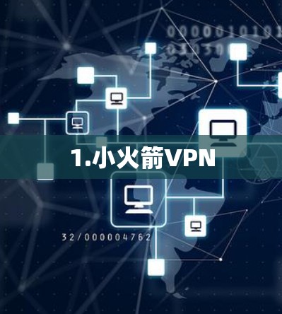 1.小火箭VPN 1.小火箭VPN