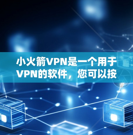 小火箭VPN是一个用于VPN的软件，您可以按照以下步骤进行安装和设置