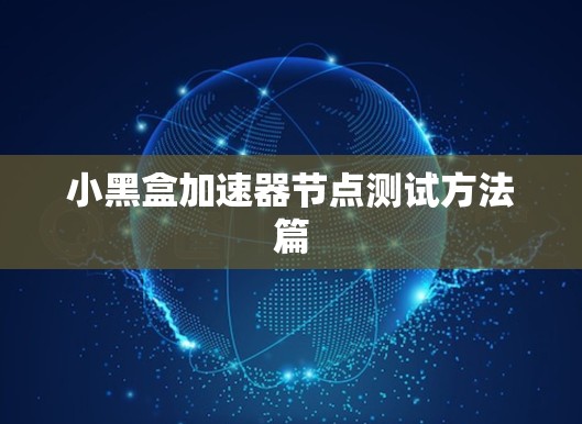 小黑盒加速器节点测试方法篇