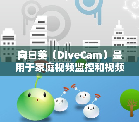 向日葵(DiveCam)是用于家庭视频监控和视频管理的软件,支持远程控制和客户端安装。如果你想安装向日葵的远程控制客户端,以下是一些常见问题和解决方法 向日葵(DiveCam)是用于家庭视频监控和视频管理的软件,支持远程控制和客户端安装。如果你想安装向日葵的远程控制客户端,以下是一些常见问题和解决方法