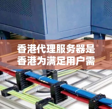 香港代理服务器是香港为满足用户需求而开发的服务器,主要面向香港及全球用户。以下是关于香港代理服务器的详细介绍 香港代理服务器是香港为满足用户需求而开发的服务器,主要面向香港及全球用户。以下是关于香港代理服务器的详细介绍