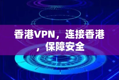 香港VPN，连接香港，保障安全