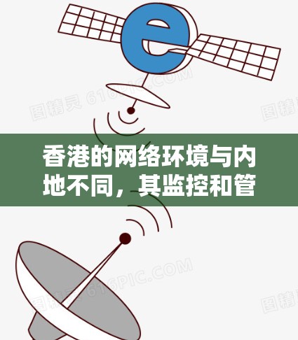 香港的网络环境与内地不同,其监控和管理相对严格。以下是关于香港VPN节点检测的详细分析 香港的网络环境与内地不同,其监控和管理相对严格。以下是关于香港VPN节点检测的详细分析