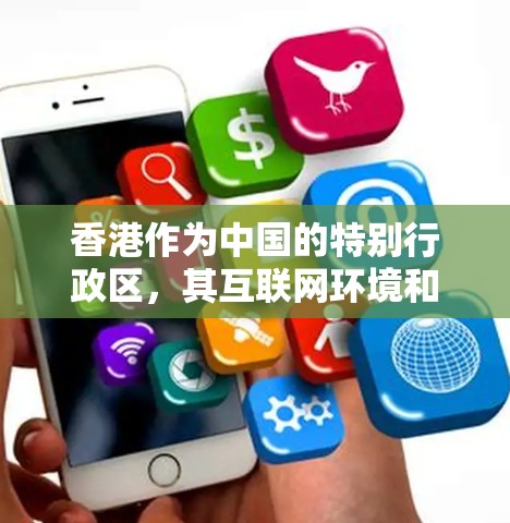香港作为中国的特别行政区,其互联网环境和IP代理使用情况与内地有所不同,需要根据具体情况进行分析。以下是对香港IP代理的一些总结 香港作为中国的特别行政区,其互联网环境和IP代理使用情况与内地有所不同,需要根据具体情况进行分析。以下是对香港IP代理的一些总结