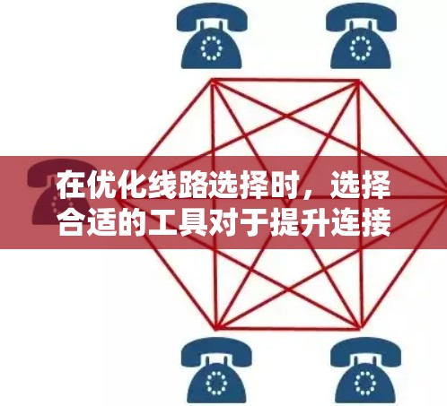 在优化线路选择时，选择合适的工具对于提升连接效率、减少延迟、确保安全性和可靠性非常重要。以下是一些推荐的工具及其使用步骤，帮助您优化线路