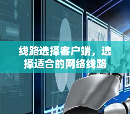 线路选择客户端，选择适合的网络线路
