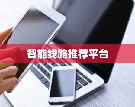 智能线路推荐平台