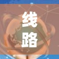 线路速度测试通常用于评估网络连接的稳定性和速度。通过测试,可以了解网络的延迟、带宽、可靠性和稳定性。以下是一些常见的线路速度测试方法和步骤 线路速度测试通常用于评估网络连接的稳定性和速度。通过测试,可以了解网络的延迟、带宽、可靠性和稳定性。以下是一些常见的线路速度测试方法和步骤