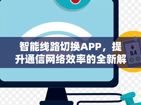智能线路切换APP,提升通信网络效率的全新解决方案 智能线路切换APP,提升通信网络效率的全新解决方案