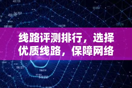 线路评测排行，选择优质线路，保障网络质量