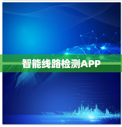 智能线路检测APP