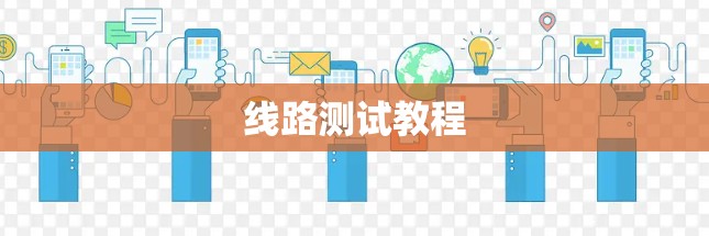 线路测试教程