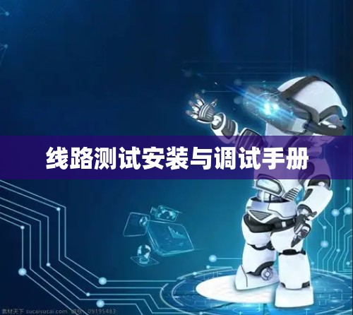 线路测试安装与调试手册 线路测试安装与调试手册
