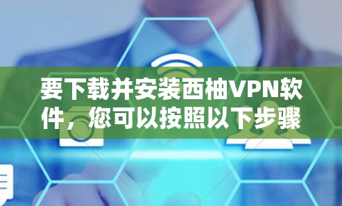 要下载并安装西柚VPN软件,您可以按照以下步骤进行 要下载并安装西柚VPN软件,您可以按照以下步骤进行