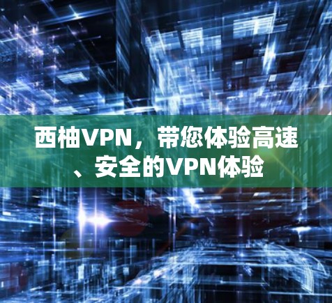 西柚VPN,带您体验高速、安全的VPN体验 西柚VPN,带您体验高速、安全的VPN体验