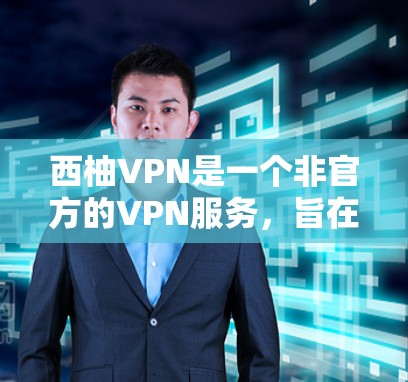 西柚VPN是一个非官方的VPN服务,旨在提供优质的VPN体验。使用时,建议遵循平台的使用条款和安全提示,确保您的网络和数据安全。以下是一步步的使用教程 西柚VPN是一个非官方的VPN服务,旨在提供优质的VPN体验。使用时,建议遵循平台的使用条款和安全提示,确保您的网络和数据安全。以下是一步步的使用教程