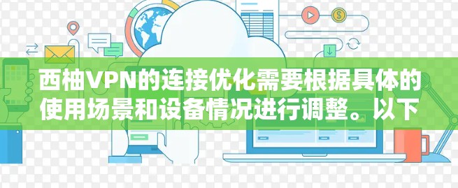 西柚VPN的连接优化需要根据具体的使用场景和设备情况进行调整。以下是一些常见的优化方法和建议，帮助你提升西柚VPN的连接稳定性