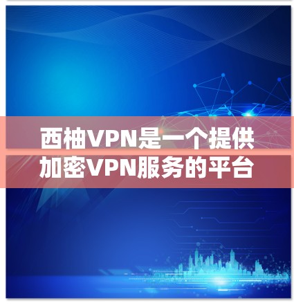 西柚VPN是一个提供加密VPN服务的平台,让用户可以安全地访问互联网。如果你正在考虑使用西柚VPN,或者需要测试一下连接情况,以下是一些步骤和注意事项 西柚VPN是一个提供加密VPN服务的平台,让用户可以安全地访问互联网。如果你正在考虑使用西柚VPN,或者需要测试一下连接情况,以下是一些步骤和注意事项